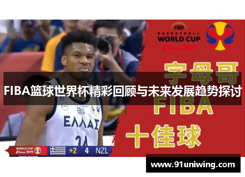 FIBA篮球世界杯精彩回顾与未来发展趋势探讨