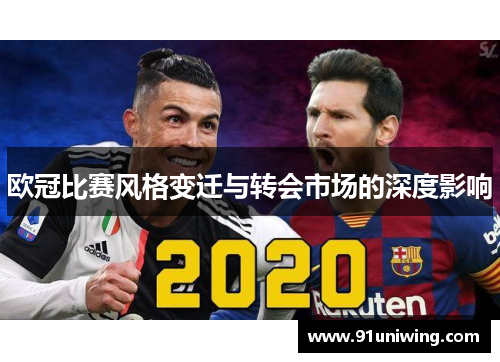 欧冠比赛风格变迁与转会市场的深度影响