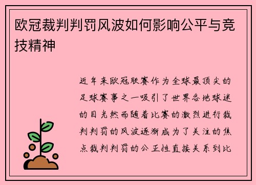 欧冠裁判判罚风波如何影响公平与竞技精神