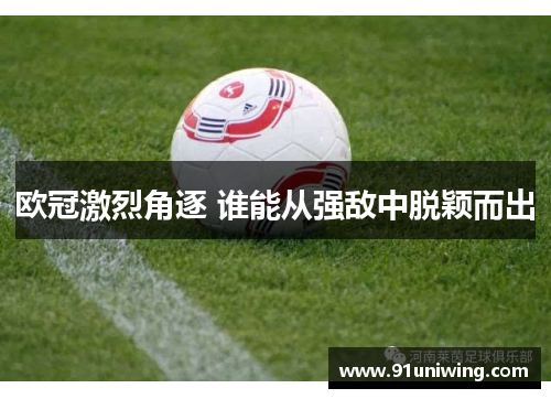 欧冠激烈角逐 谁能从强敌中脱颖而出