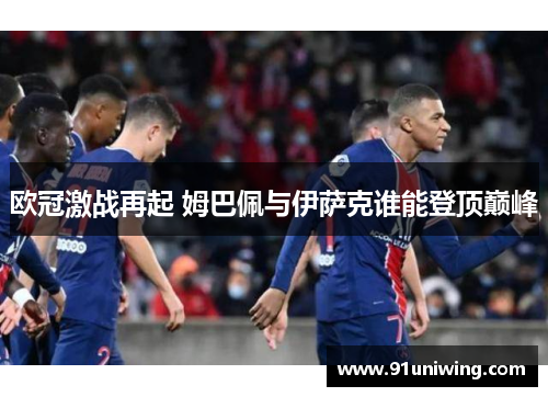 欧冠激战再起 姆巴佩与伊萨克谁能登顶巅峰