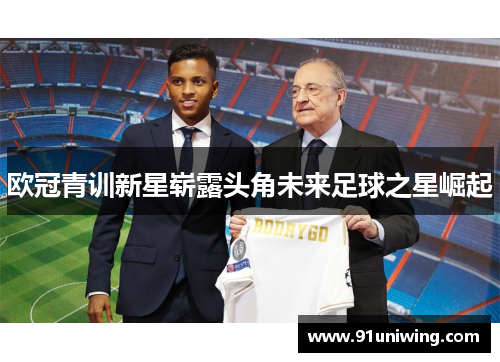 欧冠青训新星崭露头角未来足球之星崛起