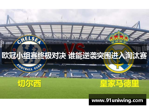 欧冠小组赛终极对决 谁能逆袭突围进入淘汰赛