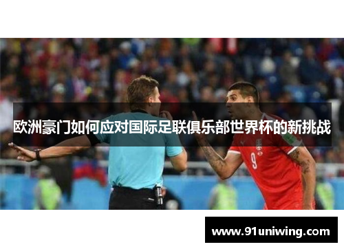 欧洲豪门如何应对国际足联俱乐部世界杯的新挑战