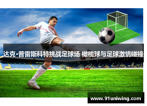 达克·普雷斯科特挑战足球场 橄榄球与足球激情碰撞