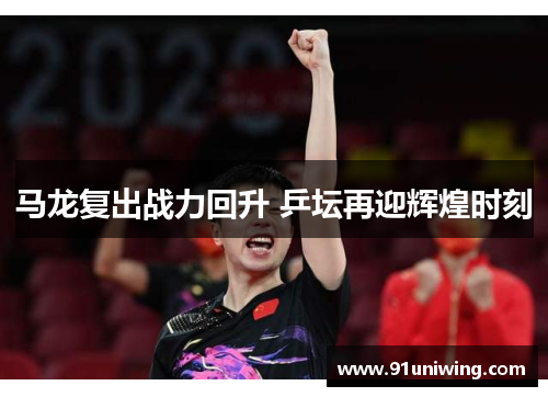 马龙复出战力回升 乒坛再迎辉煌时刻
