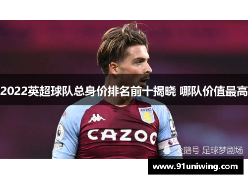 2022英超球队总身价排名前十揭晓 哪队价值最高
