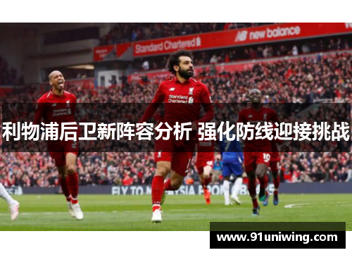 利物浦后卫新阵容分析 强化防线迎接挑战