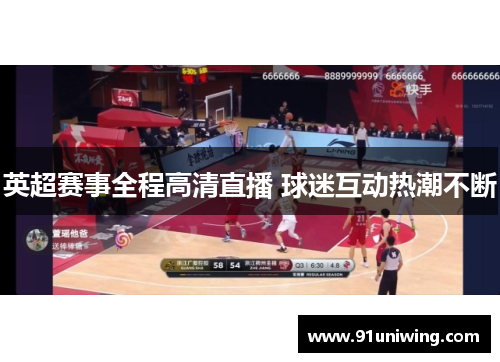 英超赛事全程高清直播 球迷互动热潮不断
