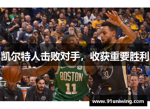 凯尔特人击败对手，收获重要胜利