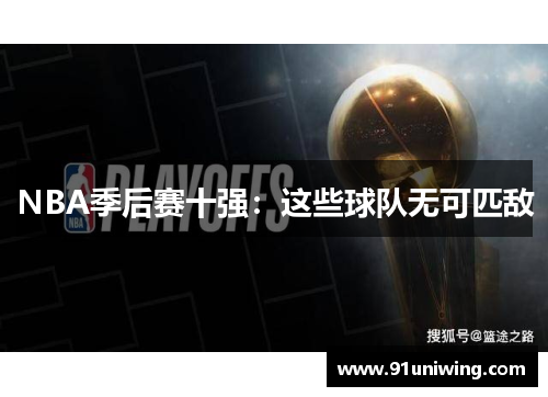 NBA季后赛十强：这些球队无可匹敌