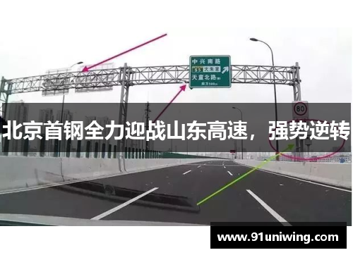 北京首钢全力迎战山东高速，强势逆转