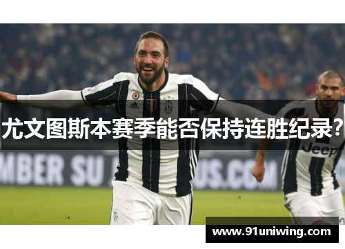 尤文图斯本赛季能否保持连胜纪录？
