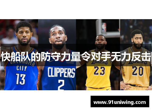 快船队的防守力量令对手无力反击
