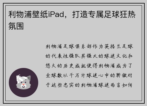利物浦壁纸iPad，打造专属足球狂热氛围