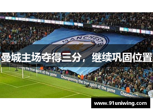 曼城主场夺得三分，继续巩固位置