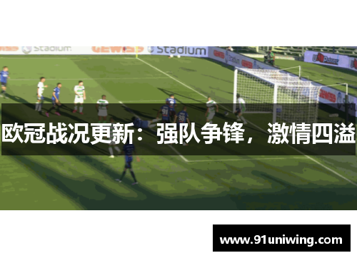 欧冠战况更新：强队争锋，激情四溢