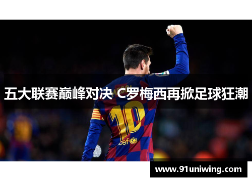 五大联赛巅峰对决 C罗梅西再掀足球狂潮