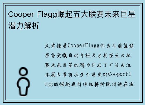 Cooper Flagg崛起五大联赛未来巨星潜力解析