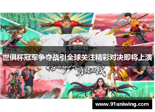 世俱杯冠军争夺战引全球关注精彩对决即将上演