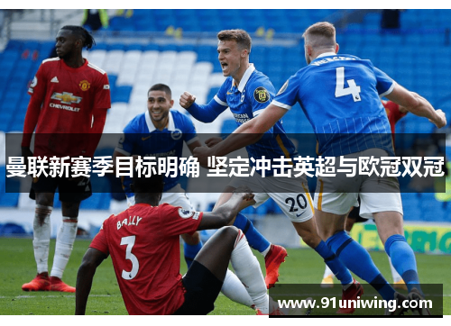 曼联新赛季目标明确 坚定冲击英超与欧冠双冠