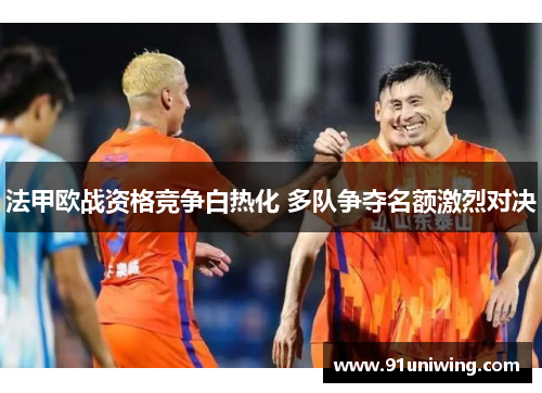 法甲欧战资格竞争白热化 多队争夺名额激烈对决